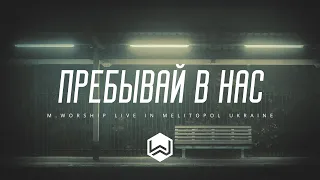 Пребывай в Нас | UPPERROOM - Rest on Us |  - M.Worship (Cover)