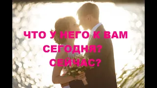 ЧТО У НЕГО К ВАМ СЕГОДНЯ? СЕЙЧАС??? гадание на воске.