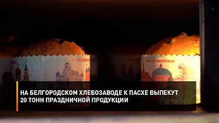 На белгородском хлебозаводе к Пасхе выпекут 20 тонн праздничной продукции