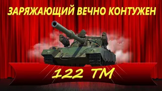 ОБЗОР НА 122ТМ. Марафон "Лунная охота". КИТАЙСКИЙ СРЕДНИЙ ТАНК БЕЗ ВКУСА WOT.