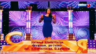 Наталья Коростелева -Мужчины, вы тупые