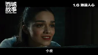 [電影預告]《西城故事》(West Side Story)  香港電影預告 (中文字幕)