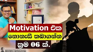 උද්‍යෝගිමත් ඉලක්ක හඹායාමකට ක්‍රම 06 - How to stay motivatied - By Mentor Coach Bhathiya Arthanayake