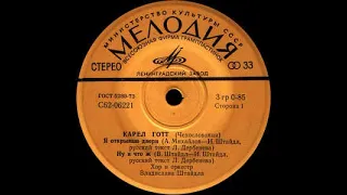 Karel Gott — Я открываю двери (vinyl, 7", 33 RPM, USSR, Мелодия‎– C62-06221-2)