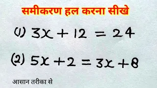 समीकरण हल करना सीखे  | रेखीय समीकरण ( Linear equation ) | samikaran kaise banaye | study 5.6