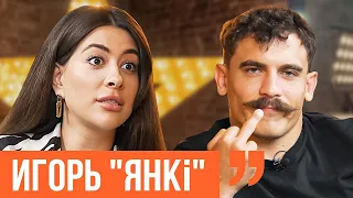 Игорь "Янки" | Беларускі Янкі про самый страшный бой. Внимание женщин и смену Лукашенко. Ходят слухи