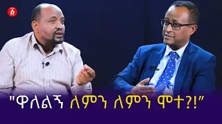 "ዋለልኝ ለምን ለምን ሞተ?!” | የልጆቻችን ኢትዮጵያ | Ethiopia