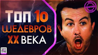 10 ШЕДЕВРОВ ХХ ВЕКА КОТОРЫЕ ВЫ НЕ ВИДЕЛИ