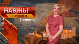Новости 05.09.2023 / Могилев и Могилевская область