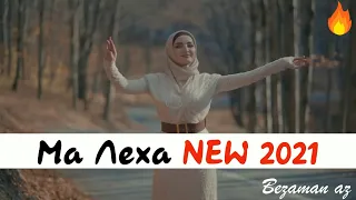 Петимат Еснакаева Видеоклип  Ма Леха Новинка 2021😍☺️