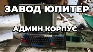 Завод Юпитер, Припять, часть 1: интересные находки в Административном корпусе