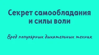 Секрет самообладания и силы воли. Вред популярных дыхательных техник.