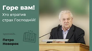 Горе вам! Хто втратив страх Господній! | проповідь | Петро Новорок