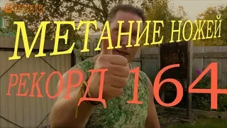 Метание ножей ГТО 3 метра, РЕКОРД 164 броска!