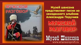 Александръ Поручикъ: Мужской разговор