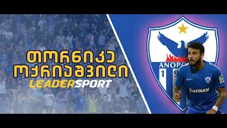 თორნიკე ოქრიაშვილის გულახდილი საუბარი