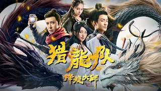 【古装玄幻】Full movie《降龙大师：猎龙队》劲爆完整版：龙姐金沙飒气英姿迷倒众人