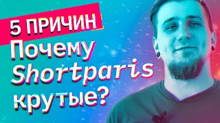 5 причин почему Shortparis крутые