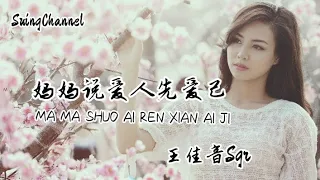 妈妈说爱人先爱己-王佳音Sgr [ 妈妈说 择人先问心 爱人先爱己, 她不图名利 只想我如意, 所以我走过的路再崎岖, 总有一处能遮风挡雨 ]