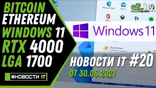 Новости IT: Bitcoin, Ethereum, Windows 11, RTX 4000, Nvidia A100, AMD RX 6600 XT,  LGA1700, DDR5