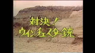 「対決！ウィンチェスター銃」（TV放映タイトル）日本語吹き替え版メインタイトル　～　エンディング