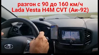 Разгон с 90 до 160 км/ч Lada Vesta H4M CVT на Аи-92