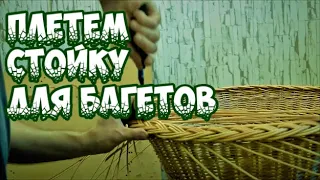 🌿ПЛЕТЕМ СТОЙКУ ДЛЯ БАГЕТОВ ➤ПЛЕТЕНИЕ из ЛОЗЫ / WEAVING FROM WILLOW / WICKERWORK