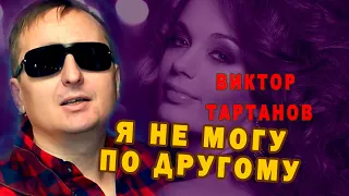 Я не могу по-другому Новый лирический Хит Виктор Тартанов