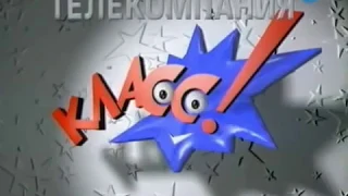 Заставка телекомпании "Класс" (1995-1997) для Антон Плей / Телеканал СТА / Антон Малахов