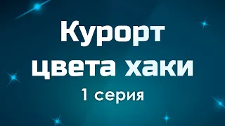 podcast: Курорт цвета хаки - 1 серия - #Сериал онлайн киноподкаст подряд, обзор