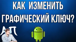 Как изменить графический ключ на телефоне Андроид?