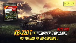 КВ-220 Т - в продаже только на EU-сервере в Wot Blitz | D_W_S