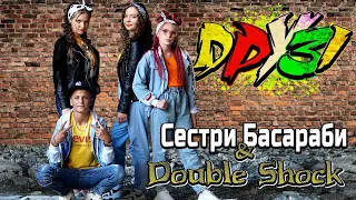 ДРУЗІ - Double Shock & Сестри Басараби (КЛІП) #ДРУЗІ #ШКОЛА