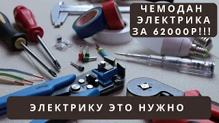 Необходимый инструмент для начала работы электриком | Чемодан электрика за 62000 рублей