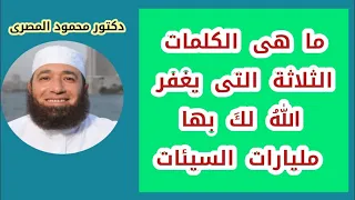 ما هى الكلمات الثلاثة التى يغفر الله لك بها مليارات السيئات ؟ ( كنوز الأذكار )  دكتور محمود المصرى