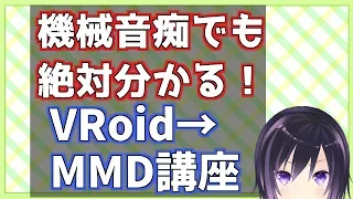 VRoidをMMDで踊らせるまでの解説講座(初心者＆機械音痴目線)【男の子Vtuber】