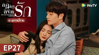ซีรีส์จีน | กฎล็อกลิขิตรัก (She and Her Perfect Husband) พากย์ไทย | EP.27 Full HD | WeTV