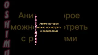 Аниме которые можно посмотреть всей семьёй/@YoshimuraCOUB