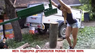 МЕГА ПОДБОРКА ДРОВОКОЛОВ ИЗ РАЗНЫХ СТРАН МИРА / HOW FIREWOOD IS CUT IN DIFFERENT COUNTRIES