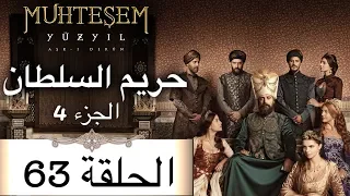 Harem Sultan - حريم السلطان الجزء 4  الحلقة 63