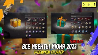 Все ИВЕНТЫ июня 2023 - разбираем подробно спойлер в Tanks Blitz | D_W_S