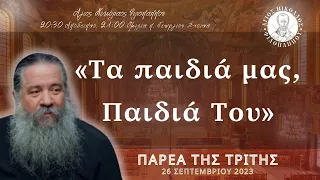 «Τα παιδιά μας, Παιδιά Του» - Παρέα της Τρίτης, 26 Σεπτεμβρίου 2023