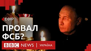 Напад на "Крокус" у передмісті Москви. Де були спецслужби РФ? | Ефір ВВС