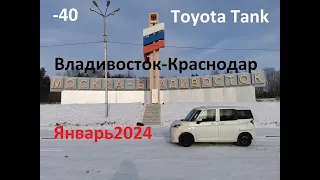 Зимний опасный перегон Toyota Tank Владивосток-Краснодар