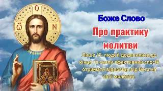 Терміново! Переглянувши це відео, ви будете знати, як молитися Богу і Бог вислухає.