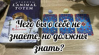 Чего вы о себе не знаете, но должны знать? Гадание на таро Расклад онлайн