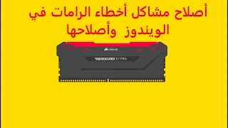 HLS | how to test ram on windows Mdsched.exe أصلاح أخطاء الرامات وأصلاحها عن طريق أداة في الويندوز