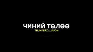 ThunderZ - Chinii Tuluu lyrics (ft  Jason) | Чиний төлөө