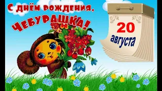 С Днем Рождения, Чебурашка!