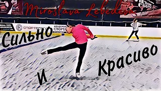 ⚡️ Это что-то!!! Сильно и безумно красиво 🤩 Мирослава Лебедева в своей стихии ⛸️